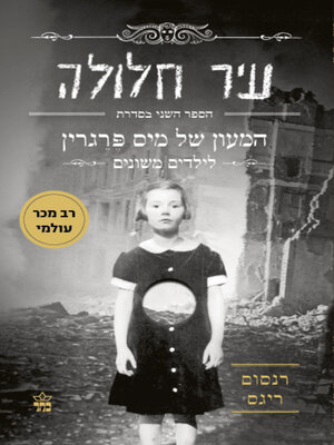 cover image of עיר חלולה (Hollow City)